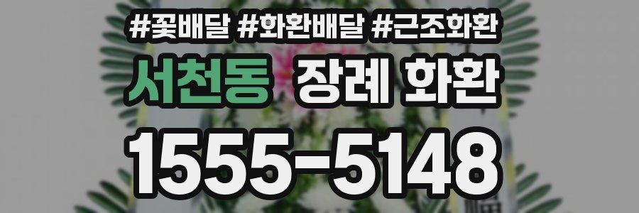 서천동 장례 화환