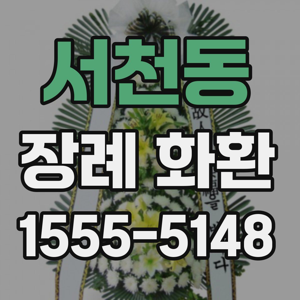 서천동 장례 화환