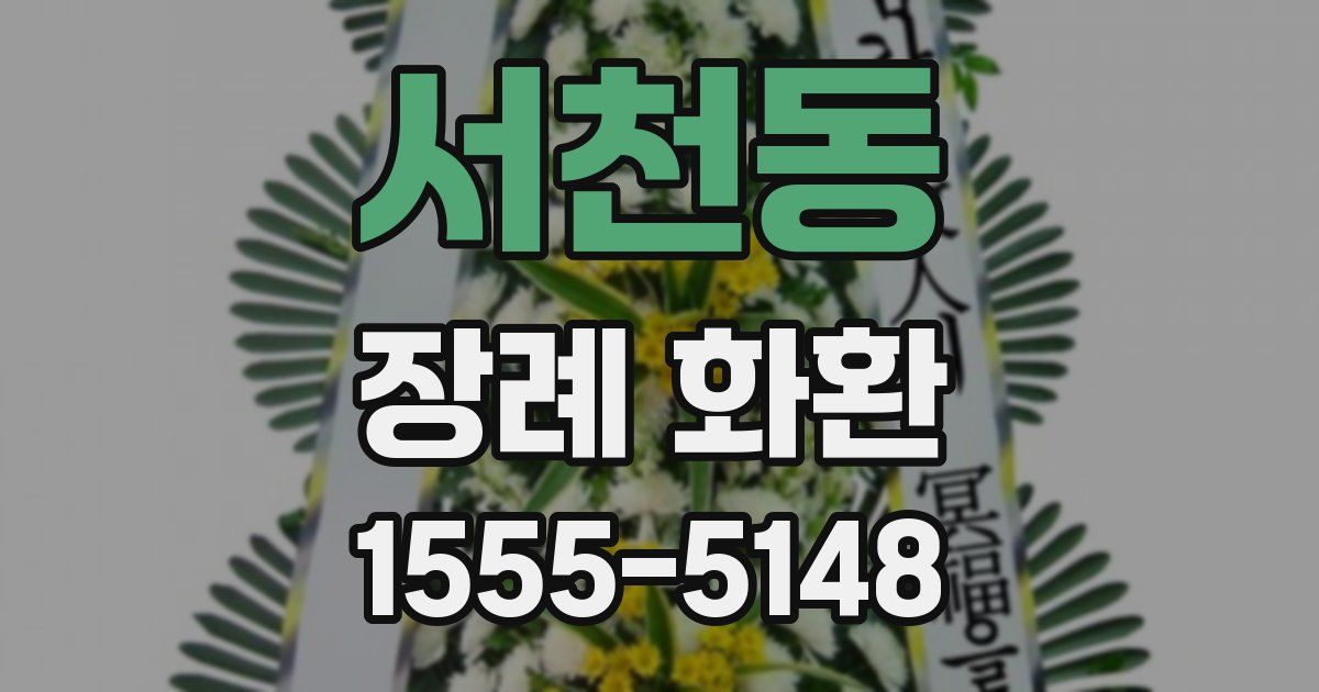 서천동 장례 화환