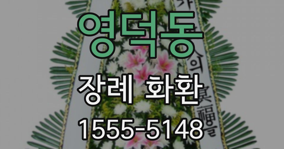 영덕동 장례 화환