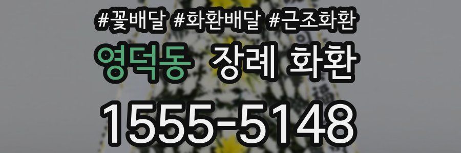 영덕동 장례 화환