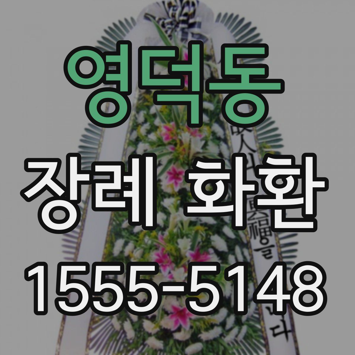영덕동 장례 화환