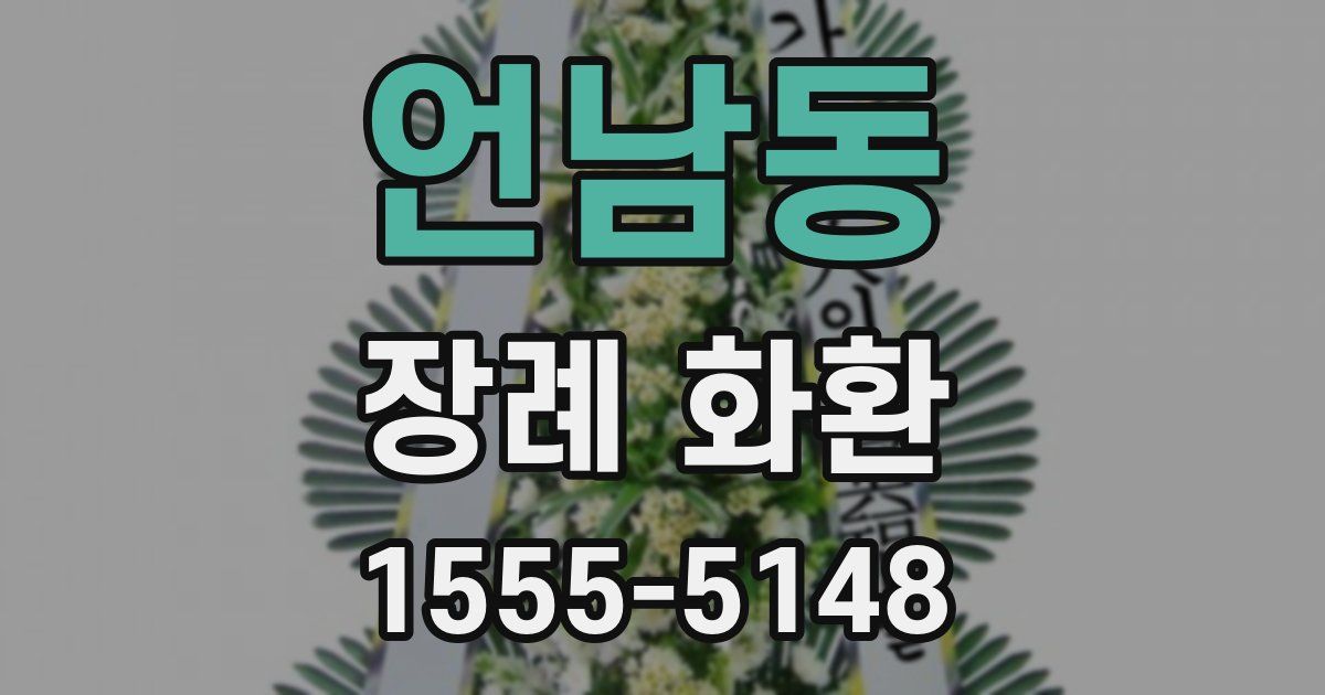 언남동 장례 화환