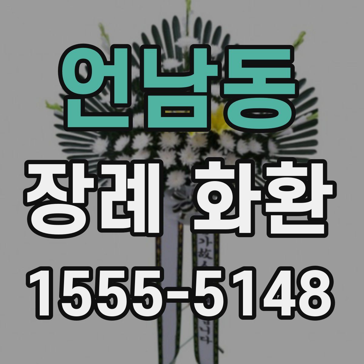 언남동 장례 화환