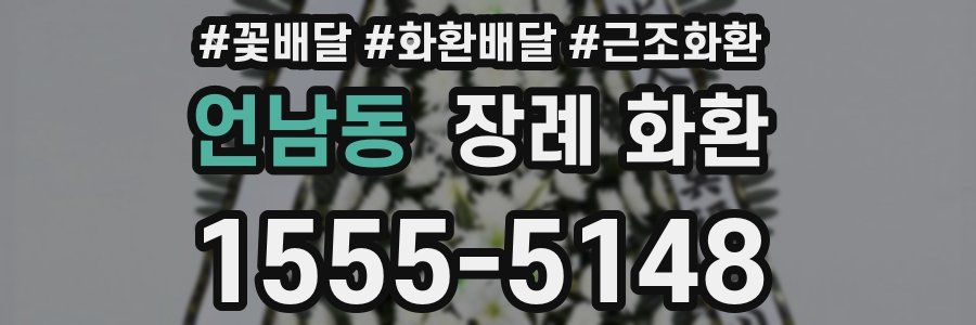 언남동 장례 화환