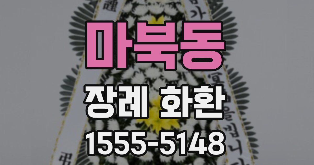 마북동 장례 화환