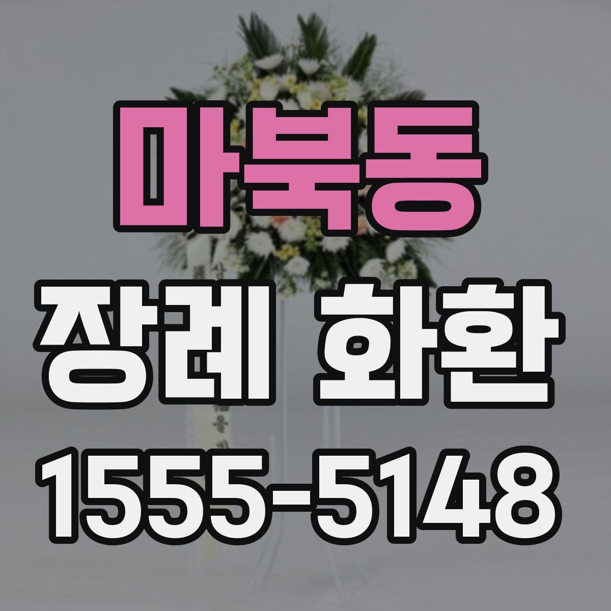마북동 장례 화환