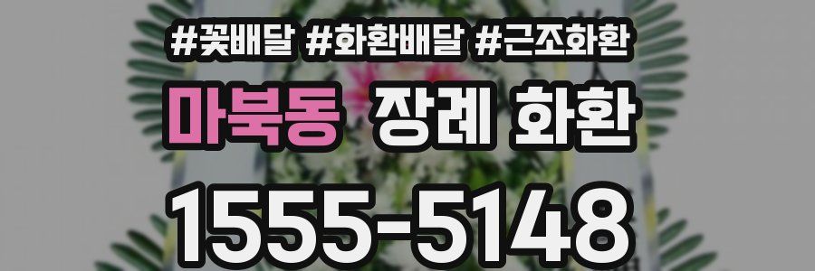 마북동 장례 화환