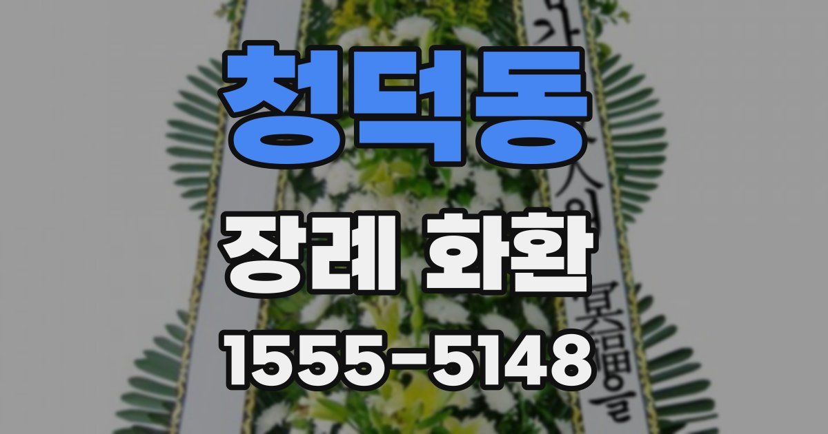 청덕동 장례 화환