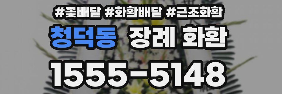 청덕동 장례 화환
