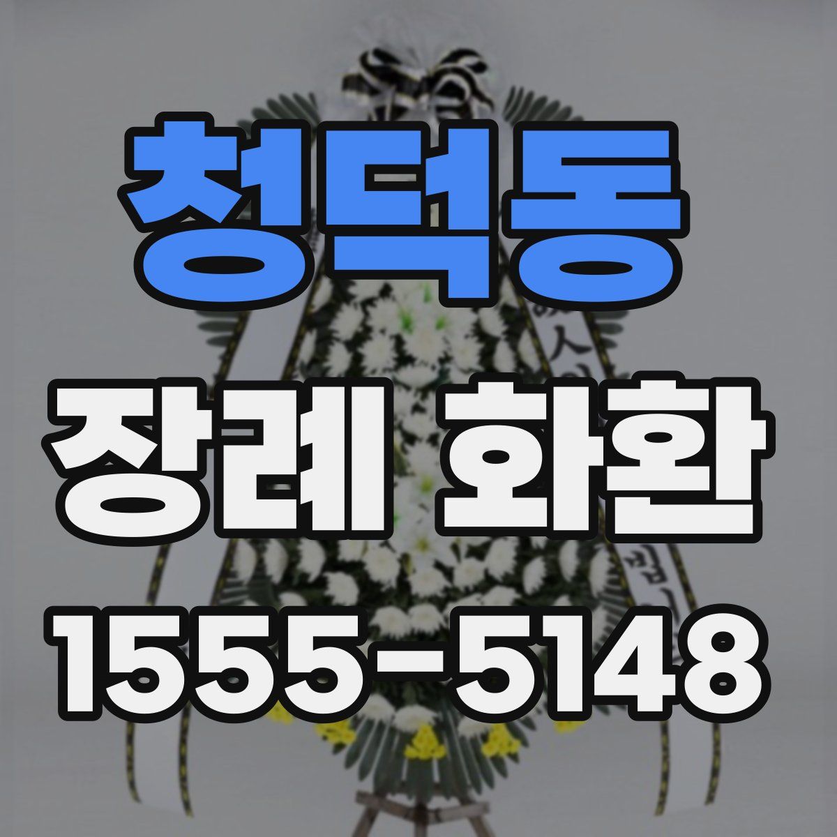 청덕동 장례 화환