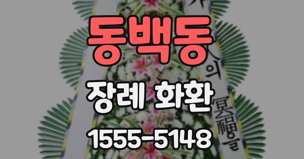 동백동 장례 화환