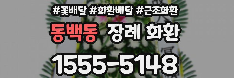 동백동 장례 화환