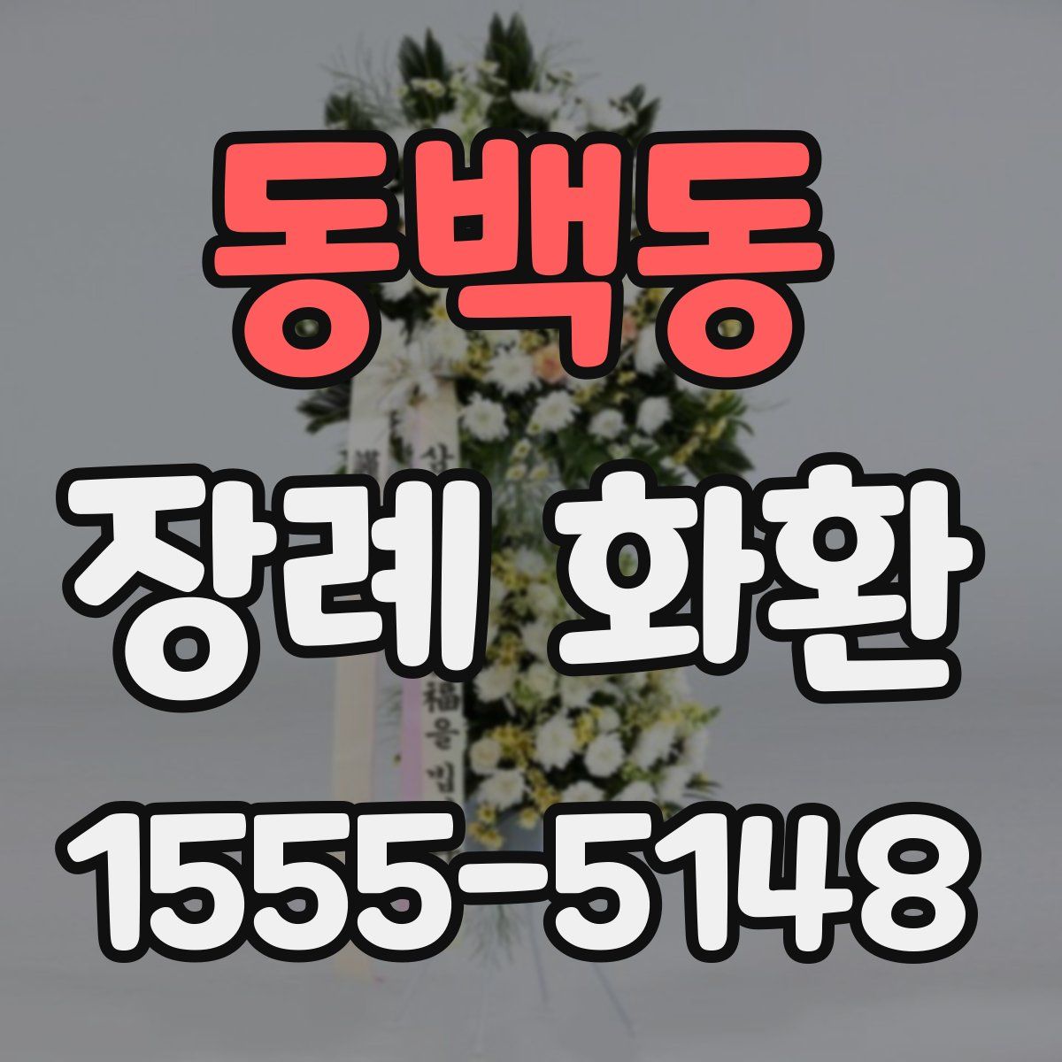 동백동 장례 화환