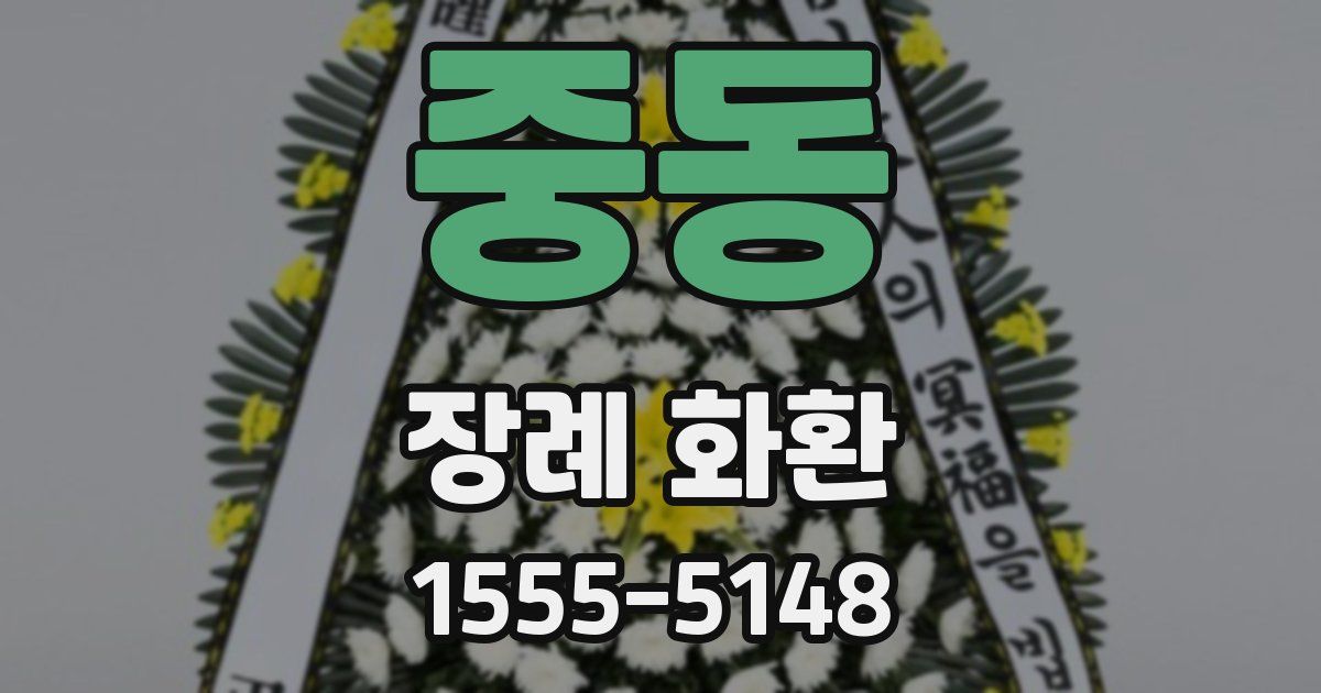 중동 장례 화환