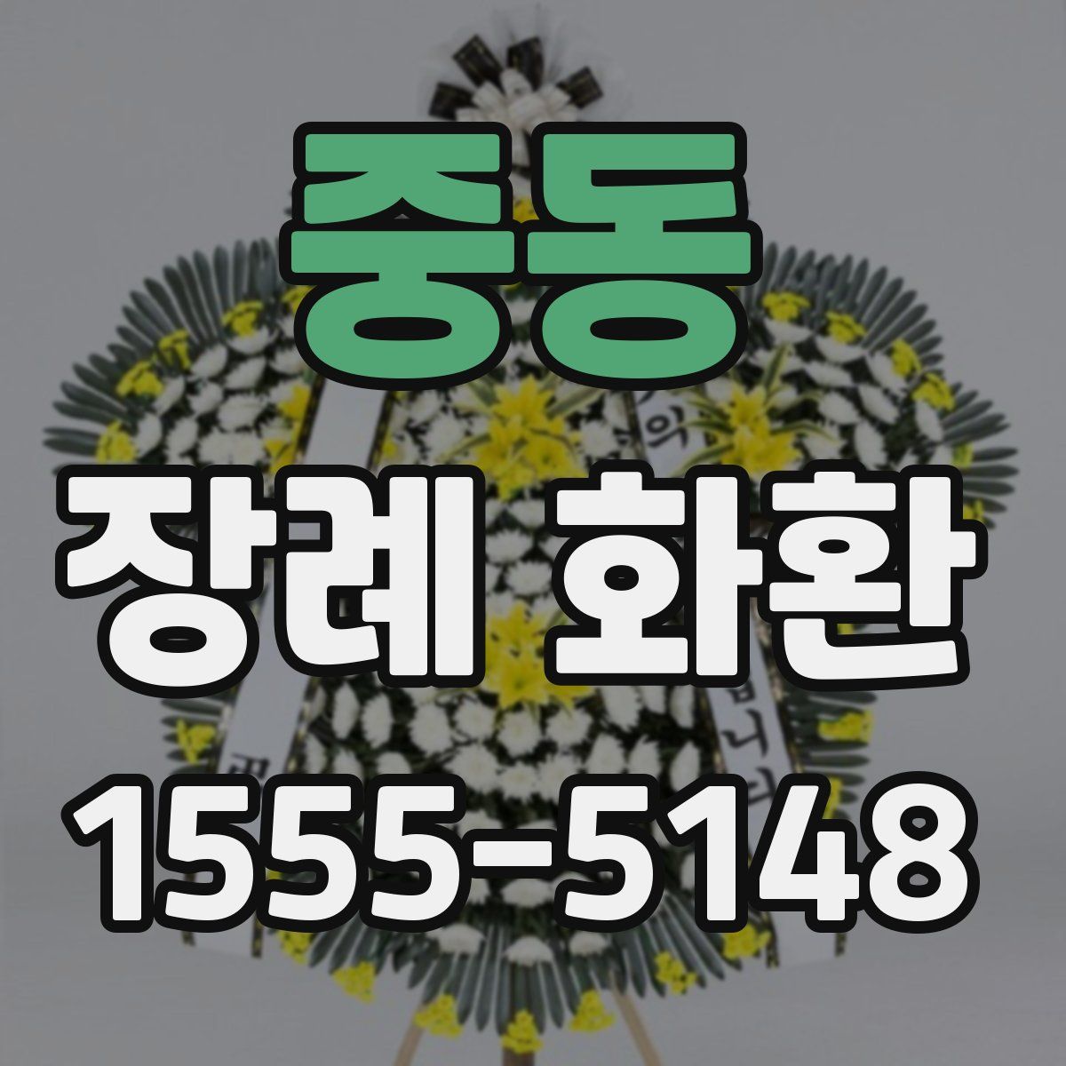 중동 장례 화환