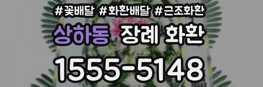 상하동 장례 화환