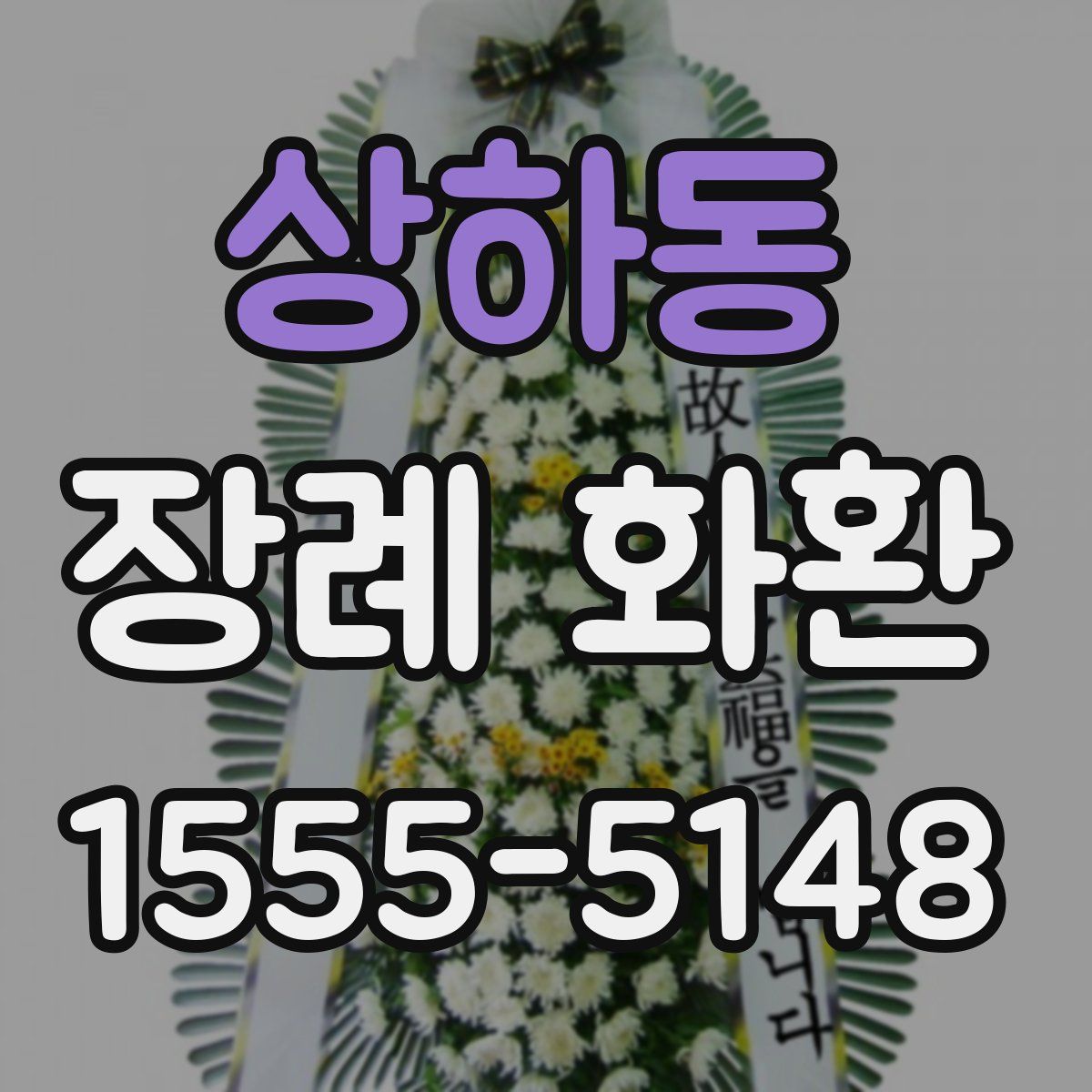 상하동 장례 화환