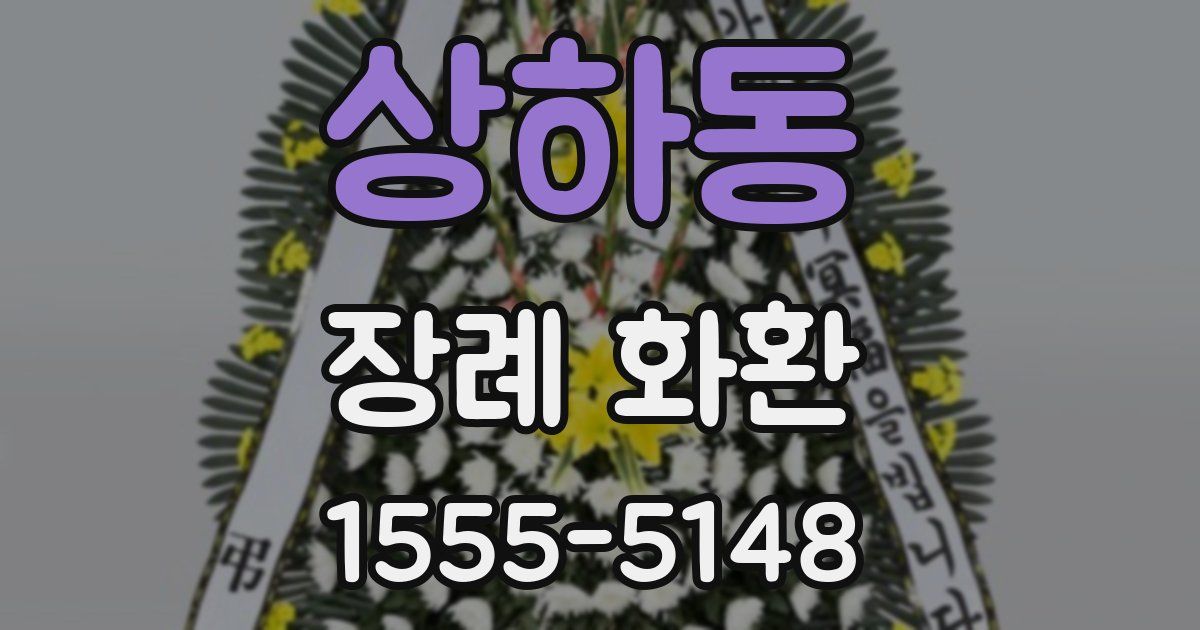 상하동 장례 화환