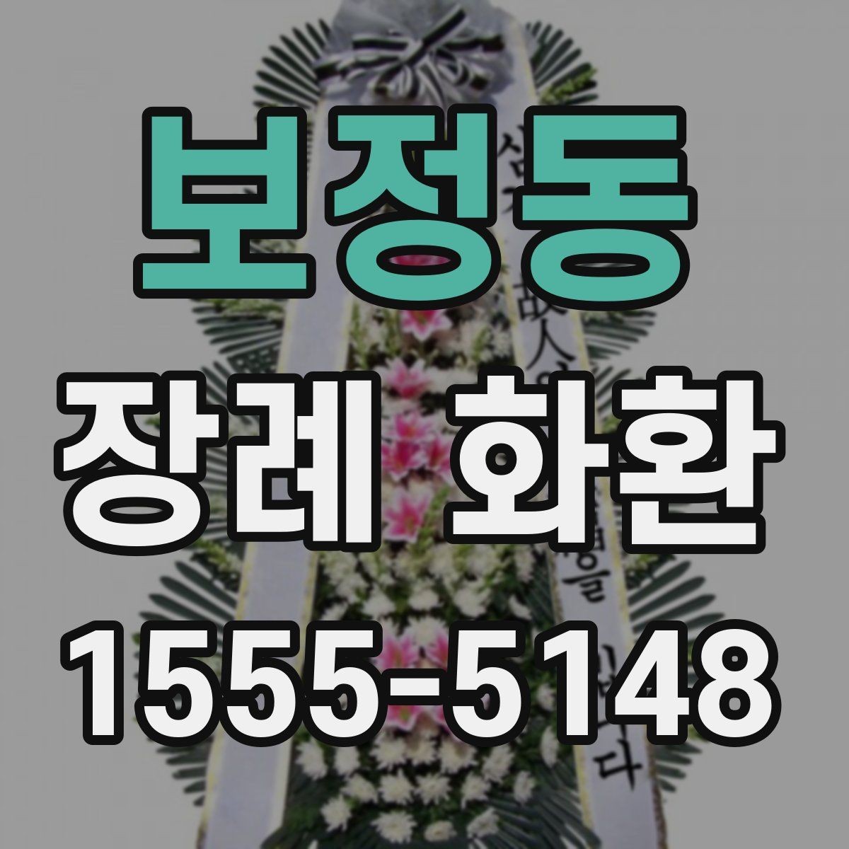 보정동 장례 화환 지역 주문이 편리한 이유