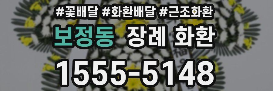 보정동 장례 화환