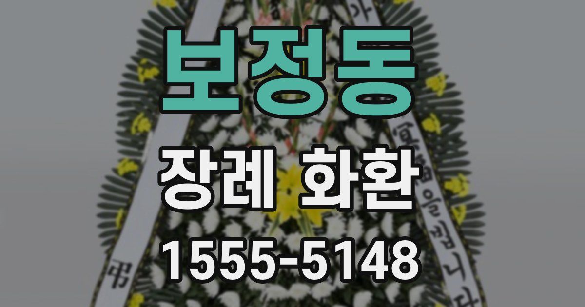 보정동 장례 화환