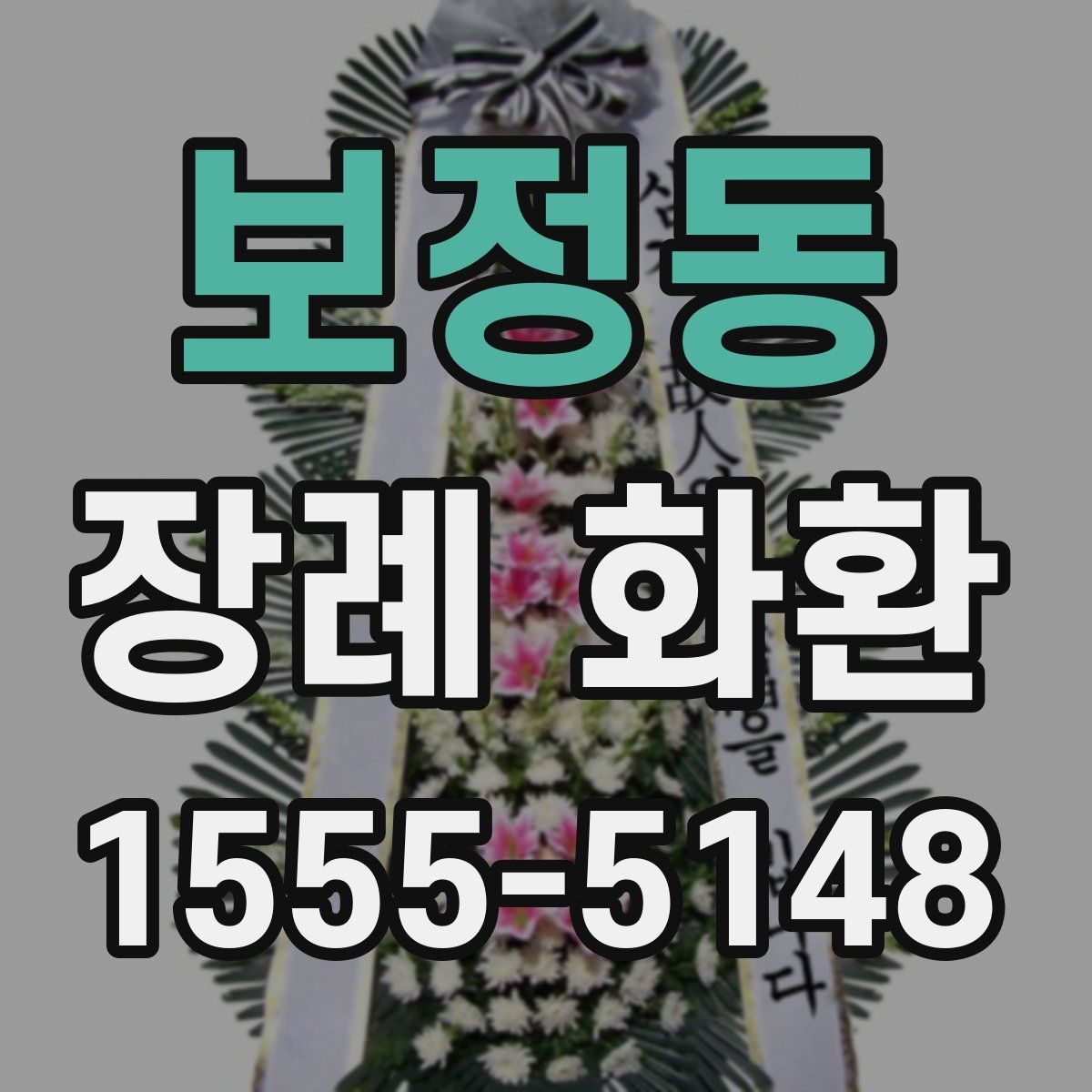 보정동 장례 화환