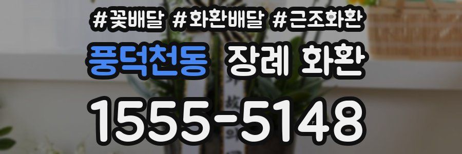 풍덕천동 장례 화환