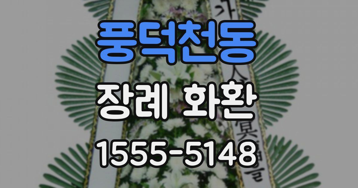 풍덕천동 장례 화환