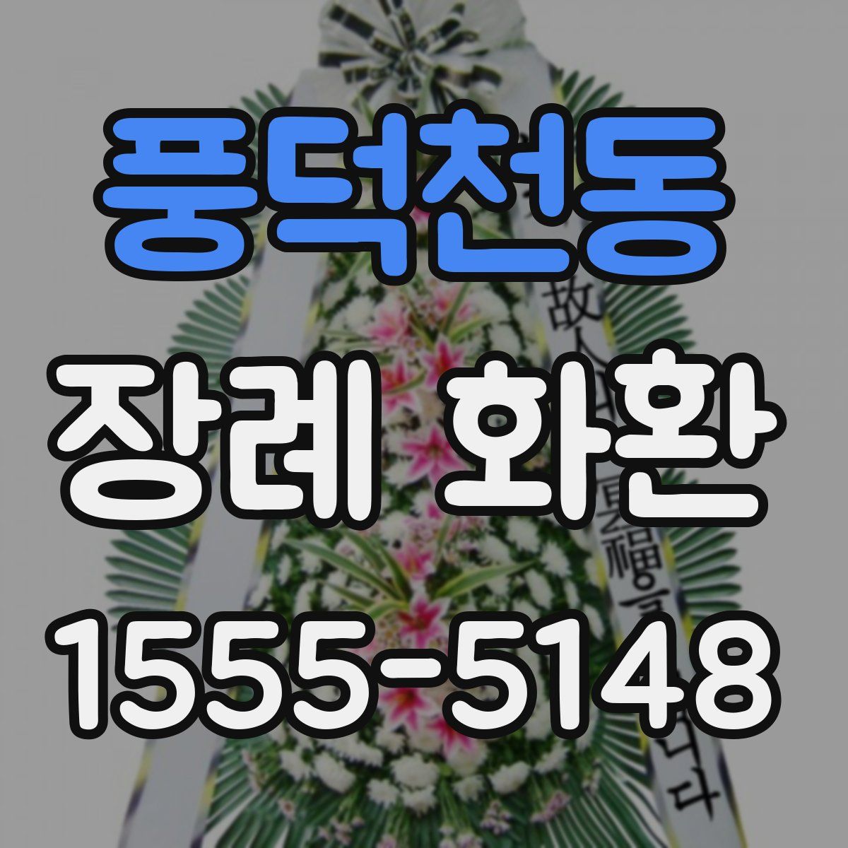 풍덕천동 장례 화환