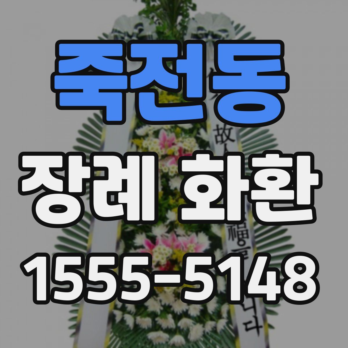 죽전동 장례 화환