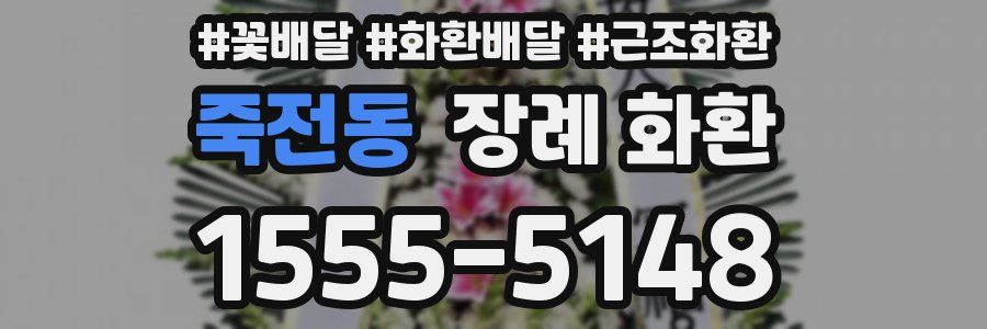 죽전동 장례 화환