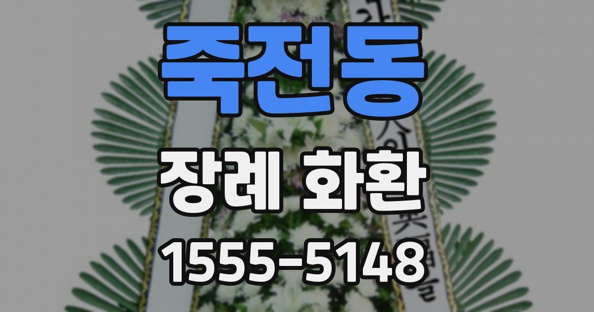 죽전동 장례 화환