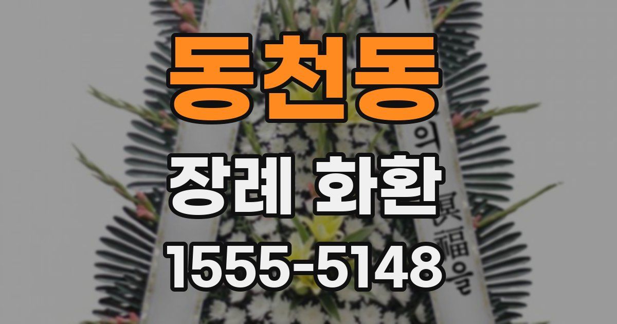 동천동 장례 화환