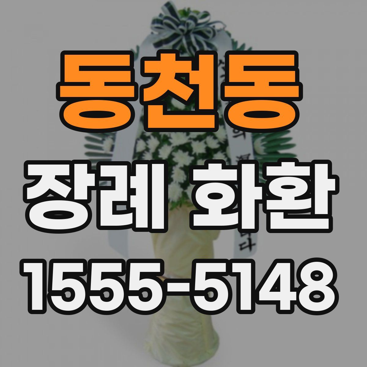 동천동 장례 화환