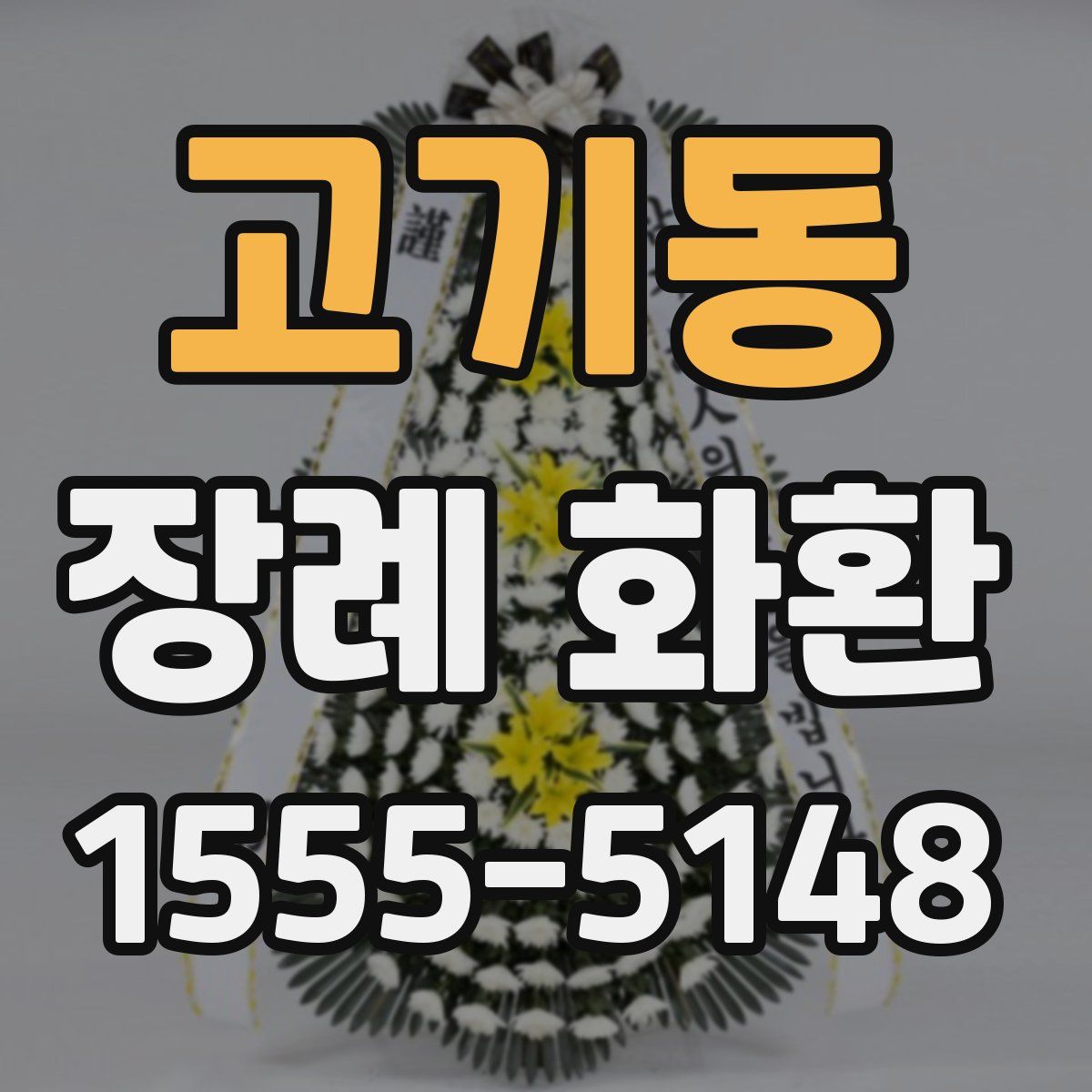 고기동 장례 화환
