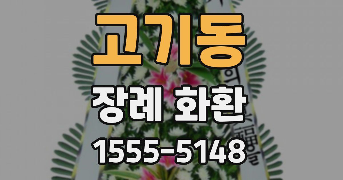 고기동 장례 화환
