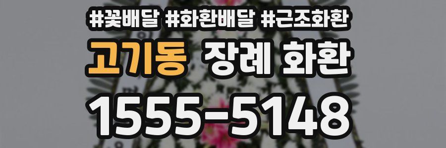 고기동 장례 화환