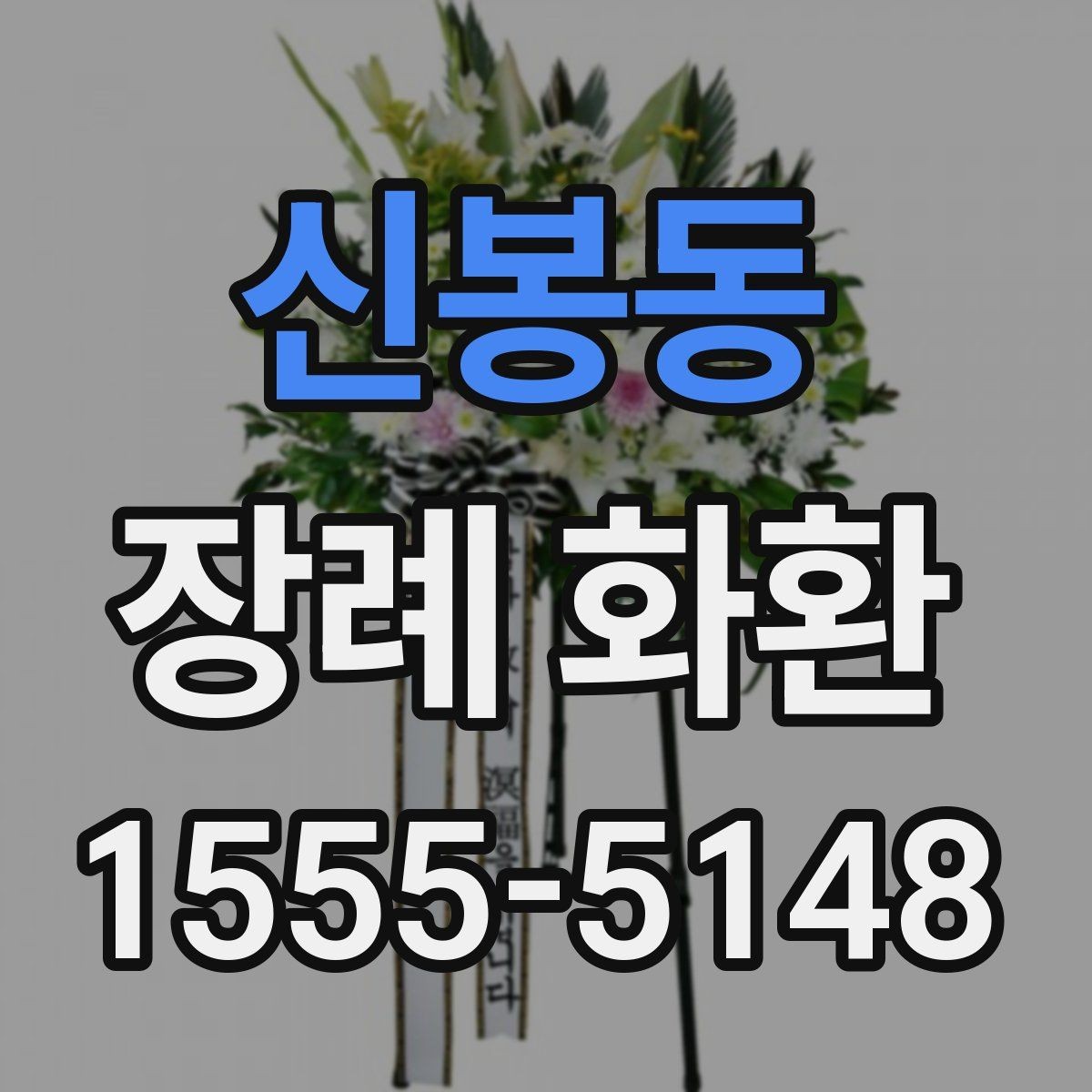 신봉동 장례 화환 지역 주문 시 알아두면 좋은 점