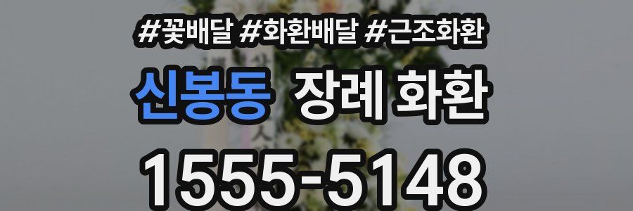 신봉동 장례 화환