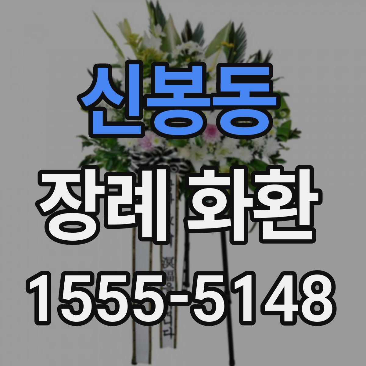 신봉동 장례 화환