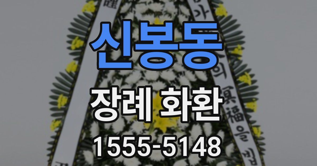 신봉동 장례 화환
