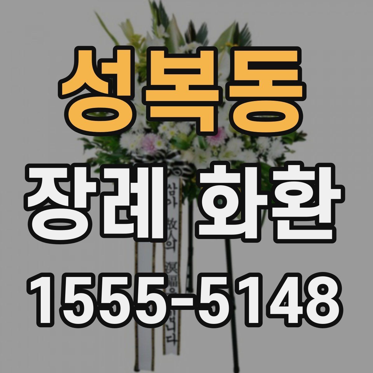 성복동 장례 화환 지역 배송 가능 여부 확인하기