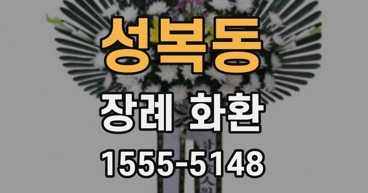 성복동 장례 화환