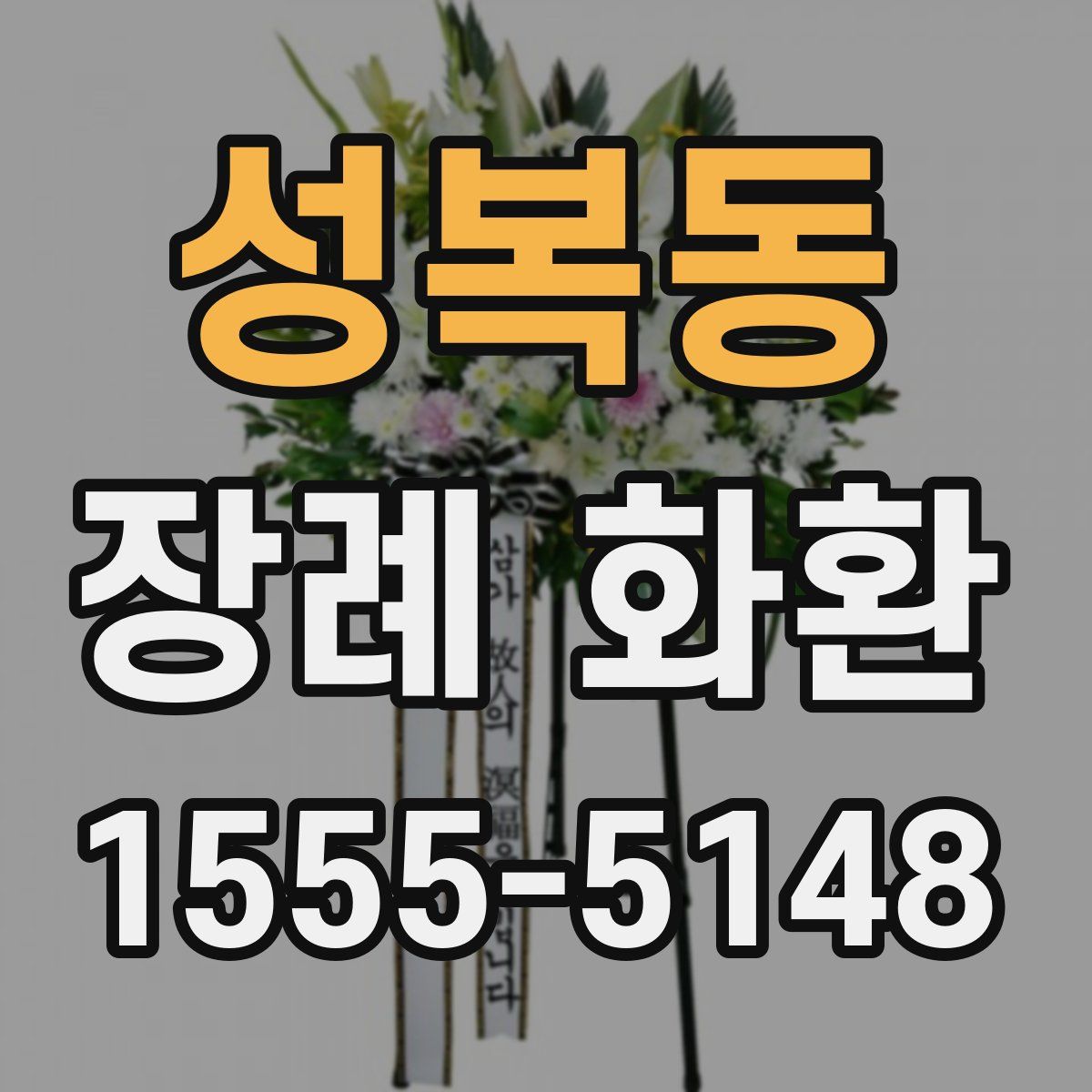 성복동 장례 화환