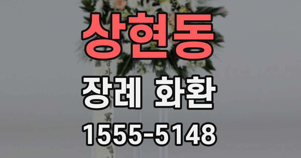 상현동 장례 화환