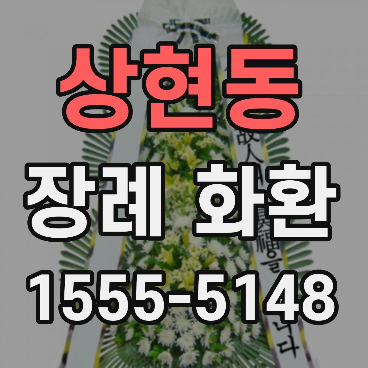 상현동 장례 화환