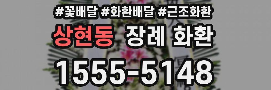 상현동 장례 화환