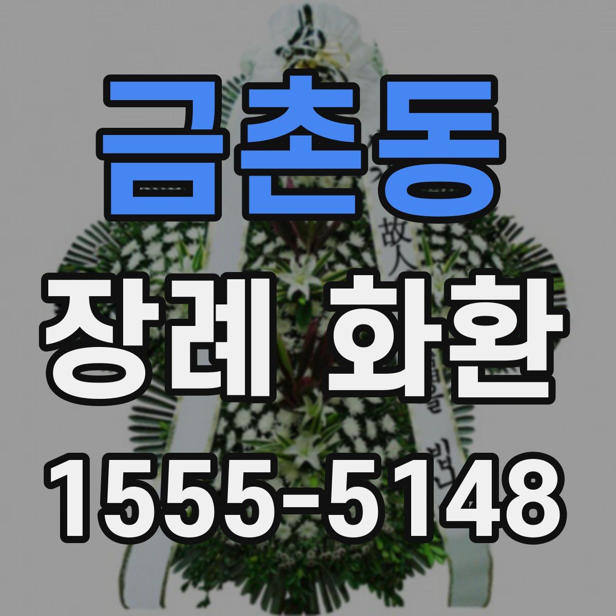 금촌동 장례 화환