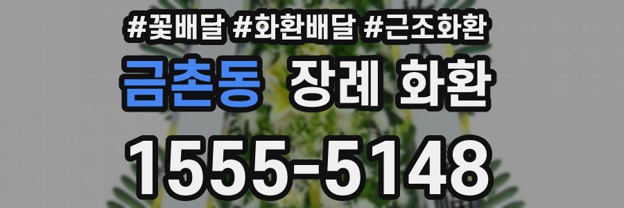 금촌동 장례 화환